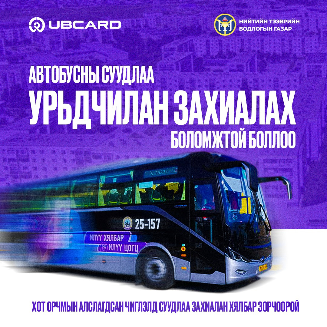 Хүссэн үедээ автобусныхаа тасалбарыг цахимаар захиалах боломжтой боллоо